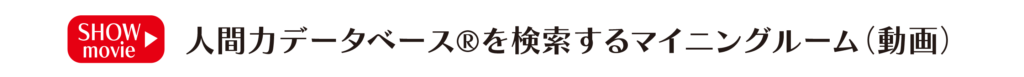 人間力データベース®を検索するマイニングルームの動画です。