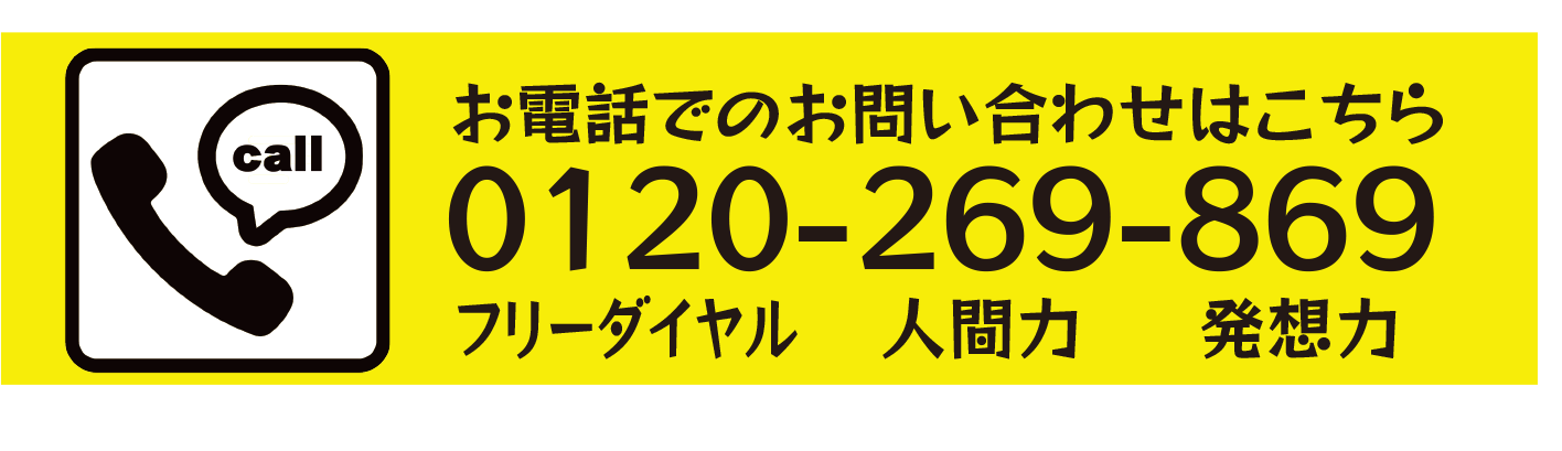 電話番号フリーダイヤル0120-269-869