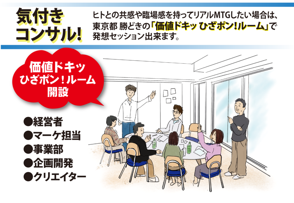価値ドキッ ひざポン！ルーム開設 ・経営者 ・マーケ担当 ・事業部 ・企画開発 ・クリエイター