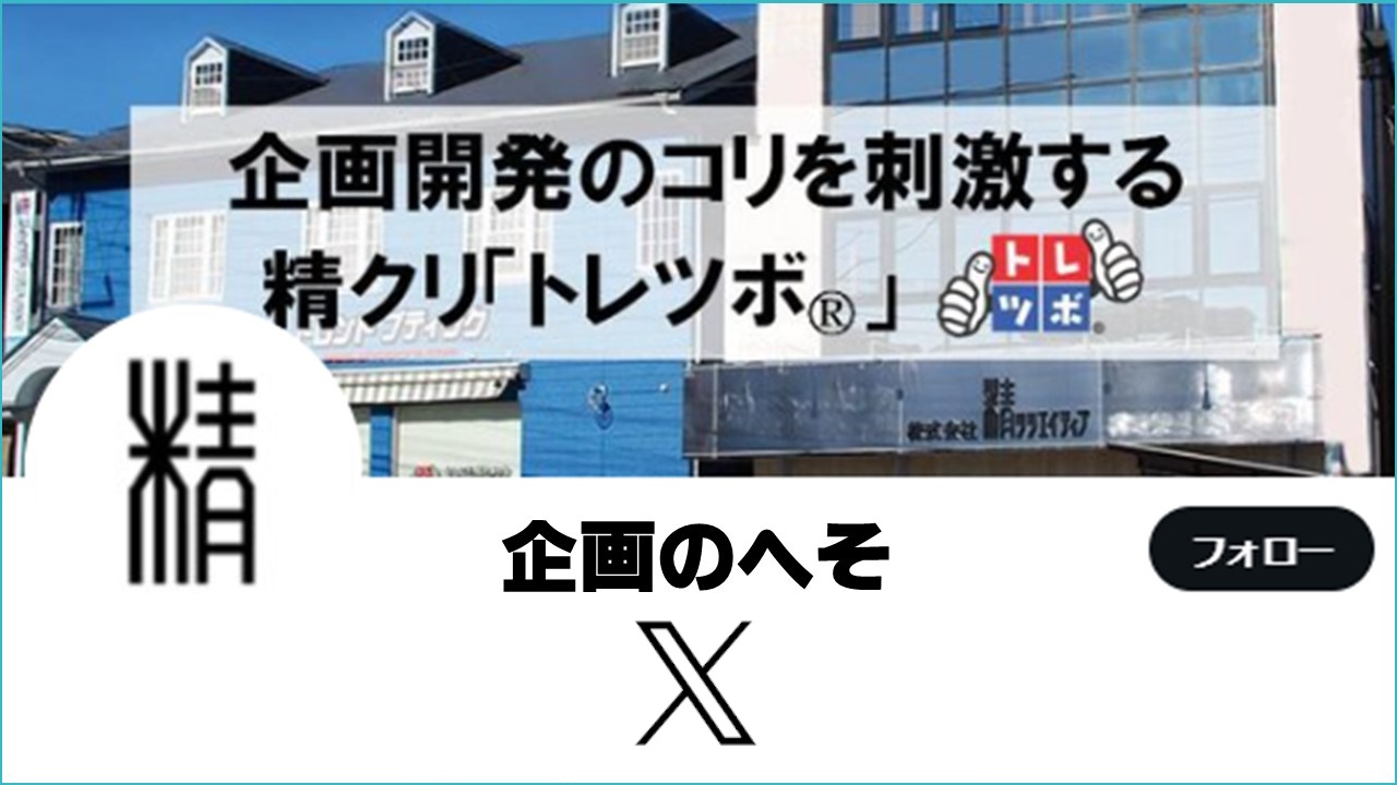 企画のへそ　公式Twitter　公式X