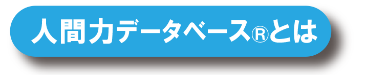 人間力データベース®とは