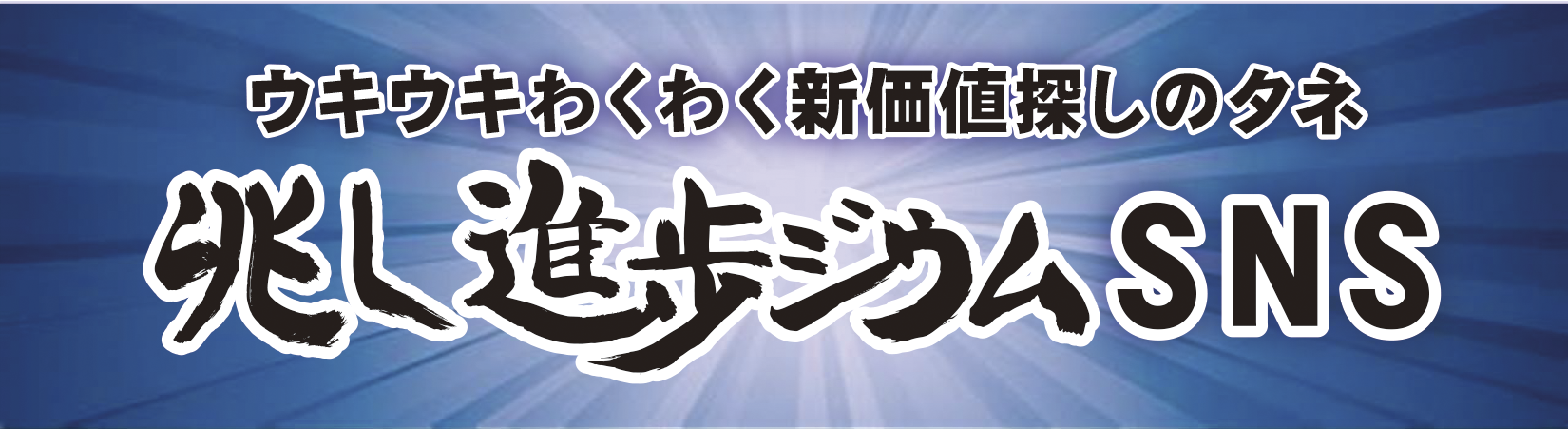 ウキウキわくわく新価値探しのタネ
兆し進歩ジウムSNS