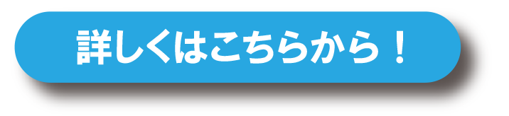 詳しくはこちら！